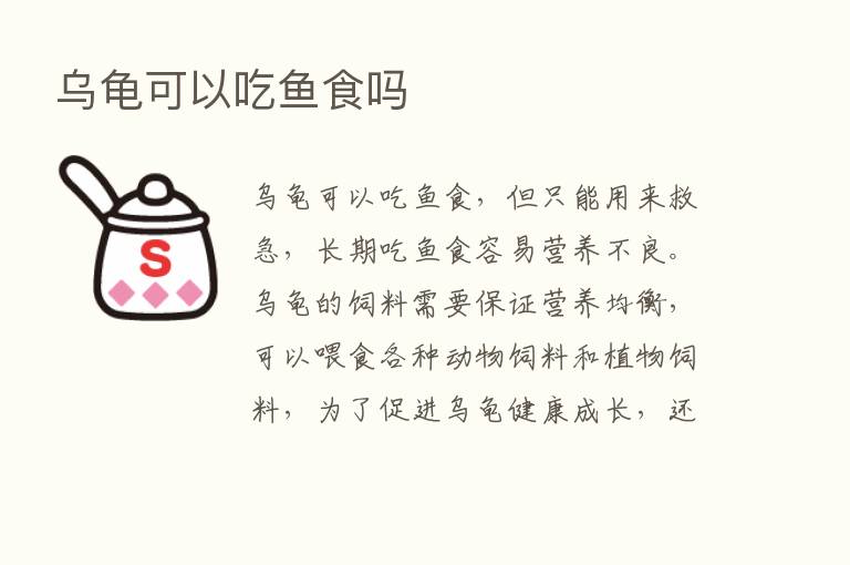 乌龟可以吃鱼食吗