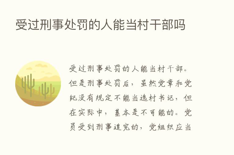 受过刑事处罚的人能当村干部吗