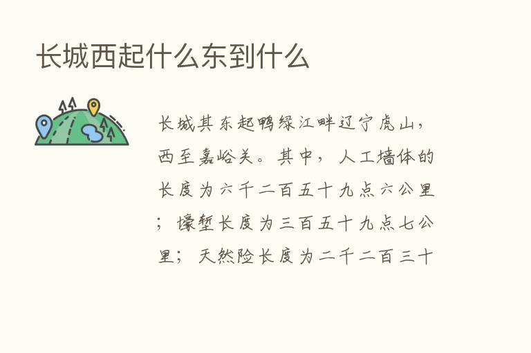 长城西起什么东到什么