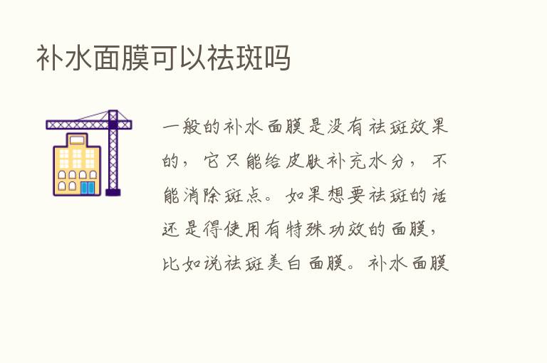 补水面膜可以祛斑吗