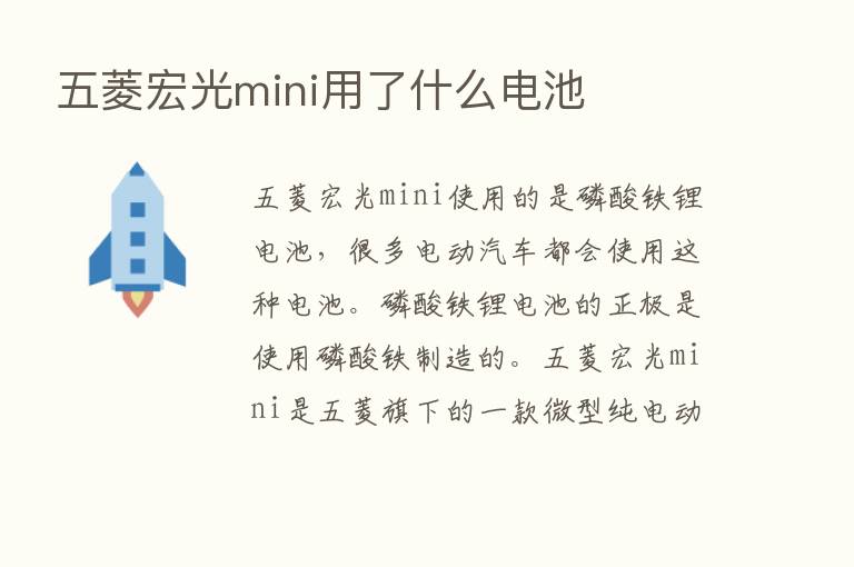 五菱宏光mini用了什么电池