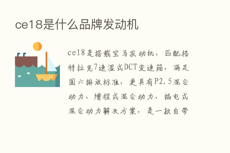 ce18是什么品牌发动机