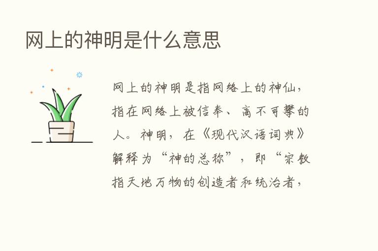 网上的神明是什么意思