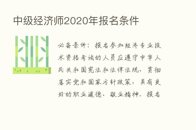 中级经济师2020年报名条件