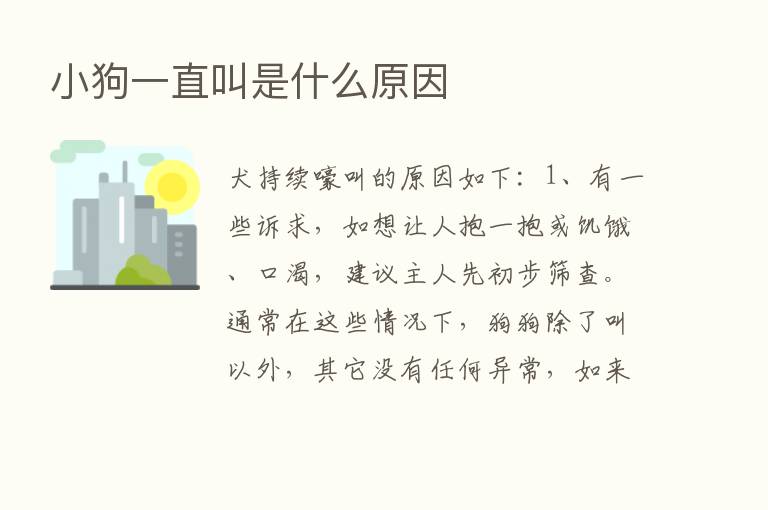 小狗一直叫是什么原因