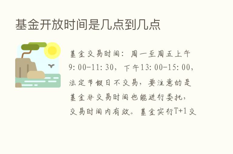 基金开放时间是几点到几点