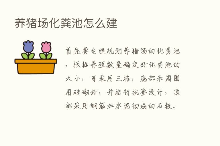 养猪场化粪池怎么建