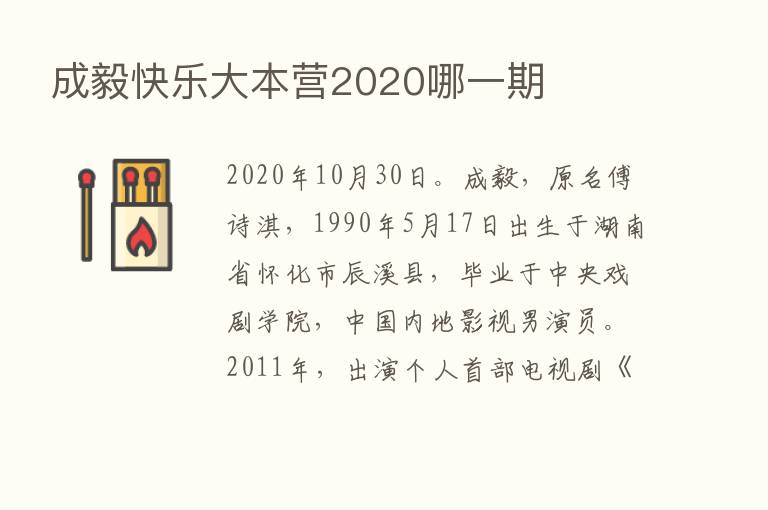 成毅快乐大本营2020哪一期