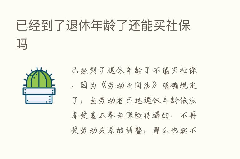 已经到了退休年龄了还能买社保吗