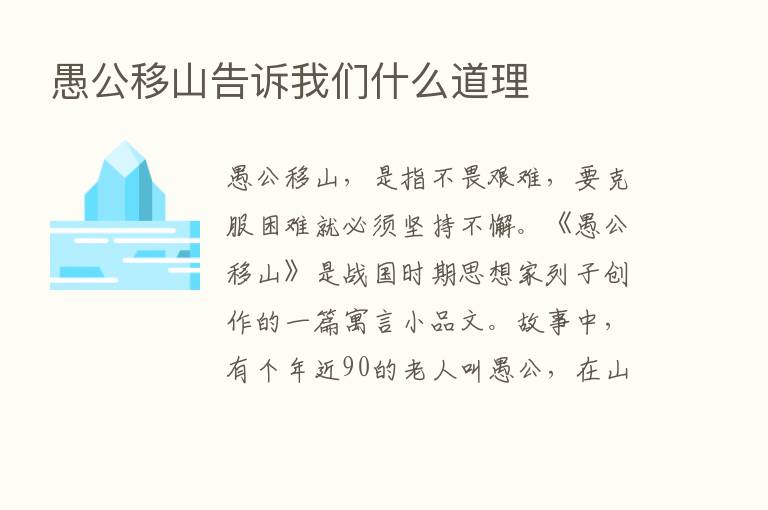 愚公移山告诉我们什么道理