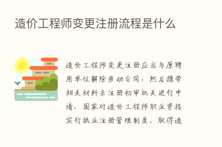 造价工程师变更注册流程是什么