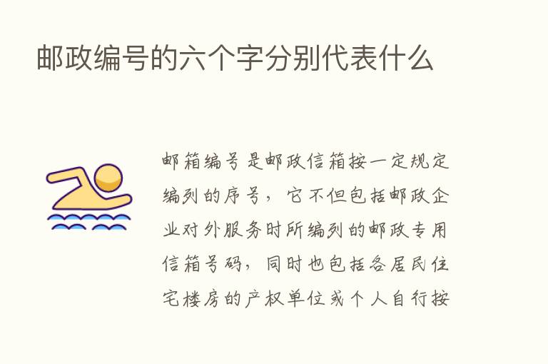 邮政编号的六个字分别代表什么