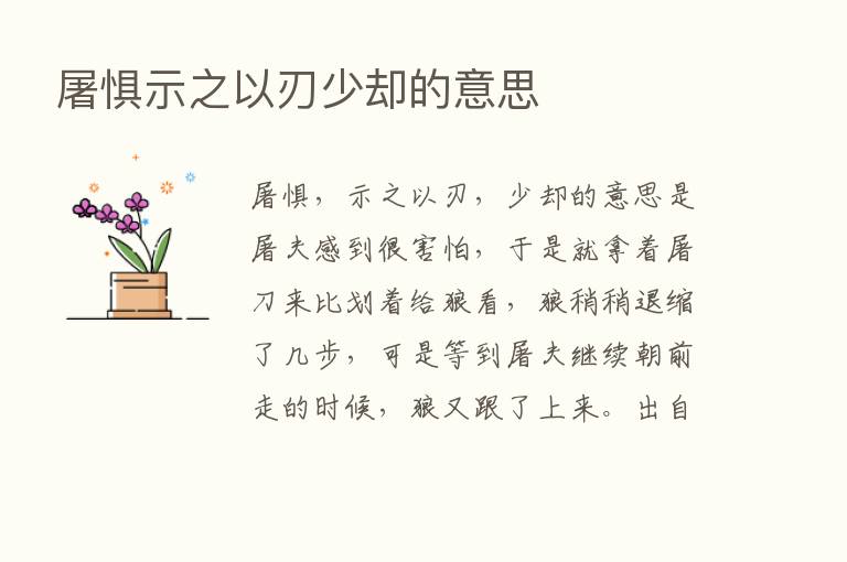 屠惧示之以刃少却的意思