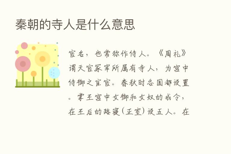 秦朝的寺人是什么意思