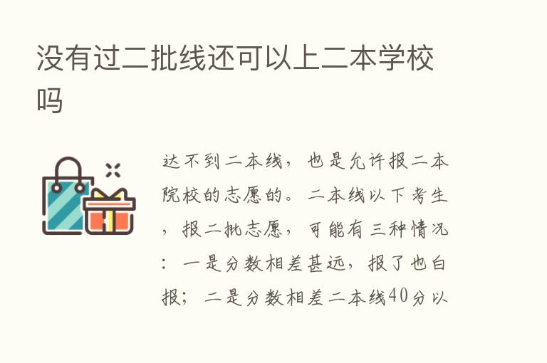 没有过二批线还可以上二本学校吗