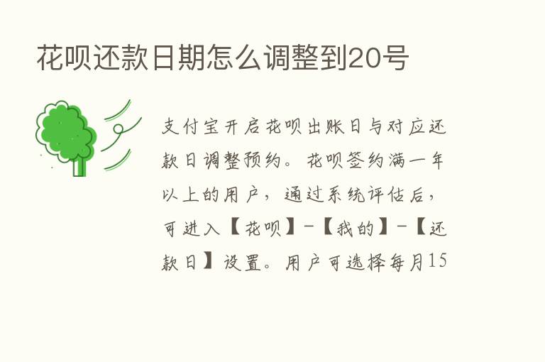 花呗还款日期怎么调整到20号