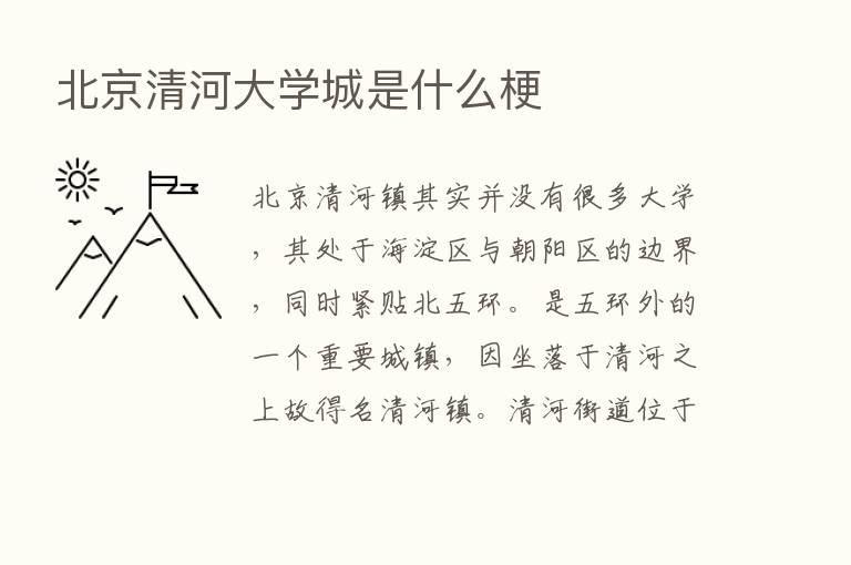 北京清河大学城是什么梗