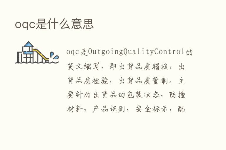 oqc是什么意思