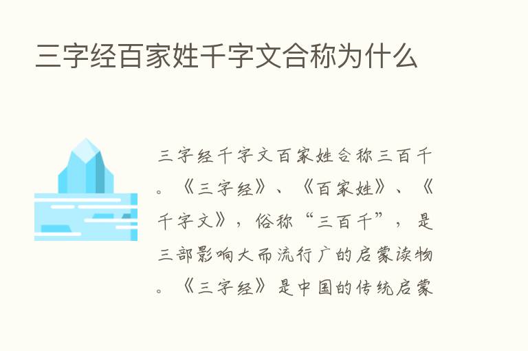 三字经百家姓千字文合称为什么