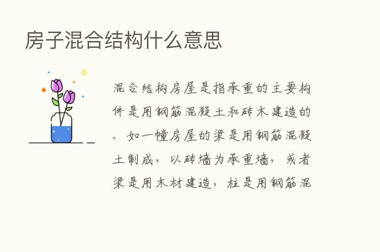 房子混合结构什么意思