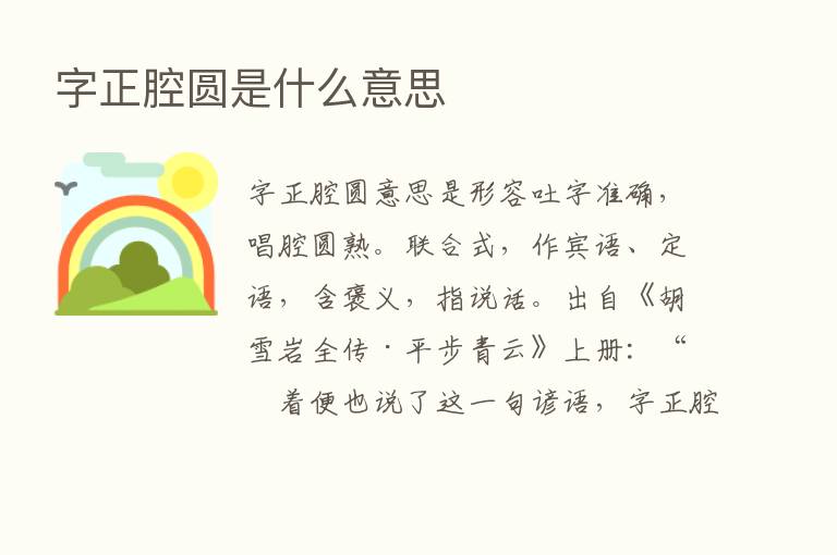 字正腔圆是什么意思