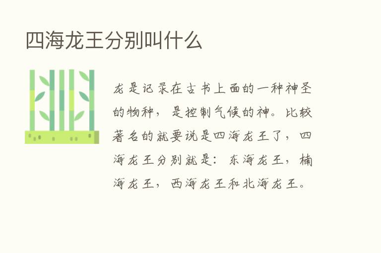 四海龙王分别叫什么