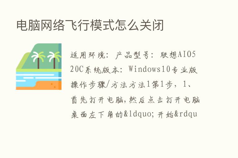 电脑网络飞行模式怎么关闭