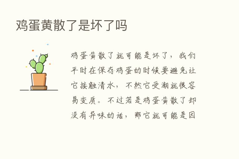 鸡蛋黄散了是坏了吗