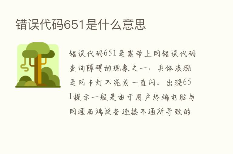 错误代码651是什么意思