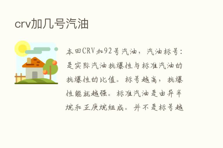 crv加几号汽油