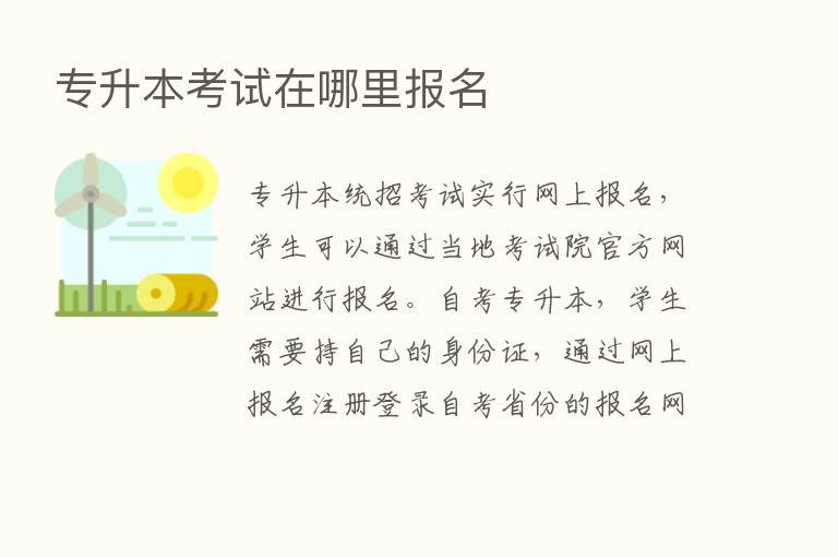 专升本考试在哪里报名