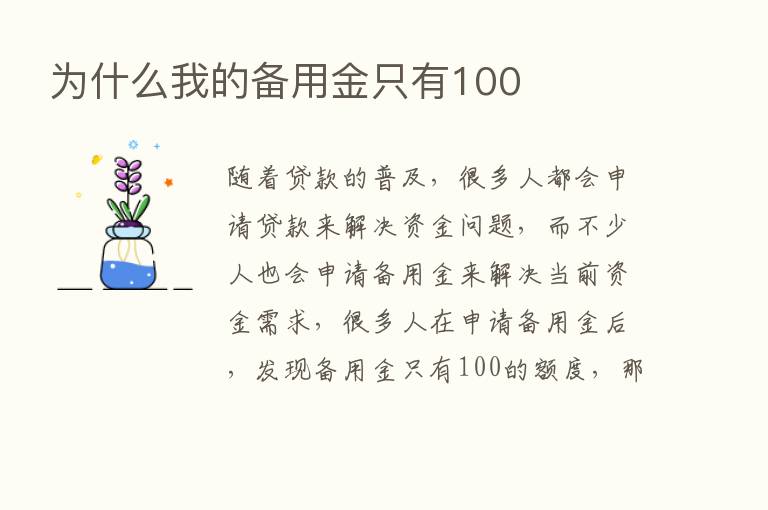 为什么我的备用金只有100