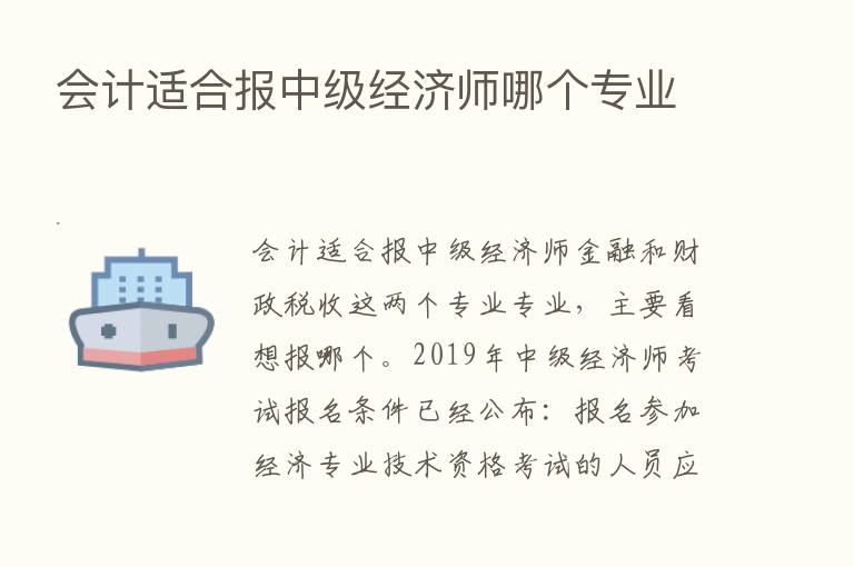 会计适合报中级经济师哪个专业