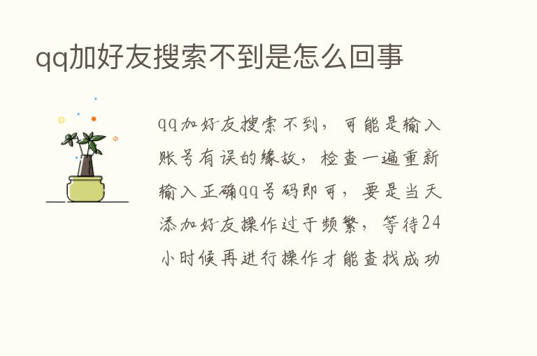 qq加好友搜索不到是怎么回事