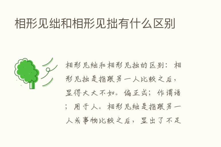 相形见绌和相形见拙有什么区别