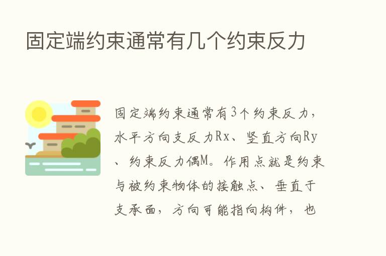 固定端约束通常有几个约束反力