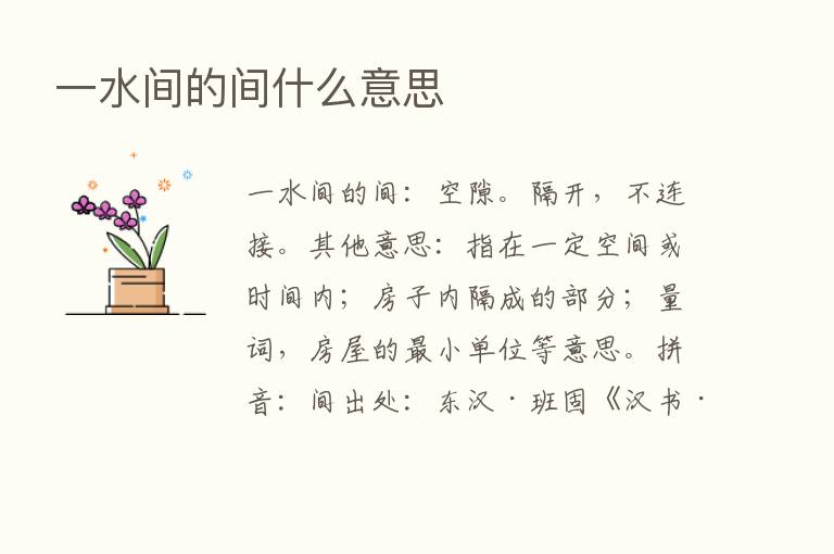 一水间的间什么意思