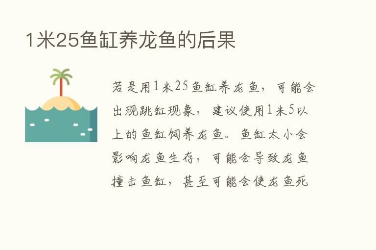 1米25鱼缸养龙鱼的后果