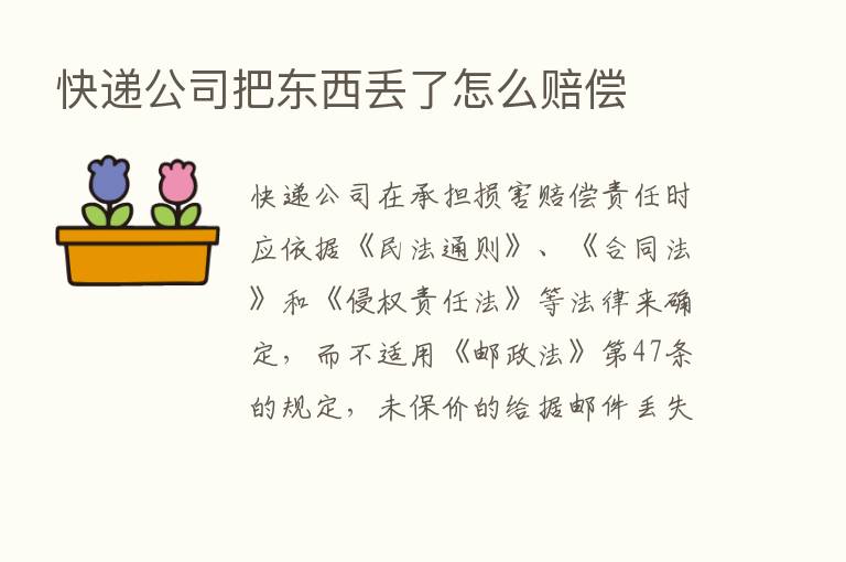 快递公司把东西丢了怎么赔偿