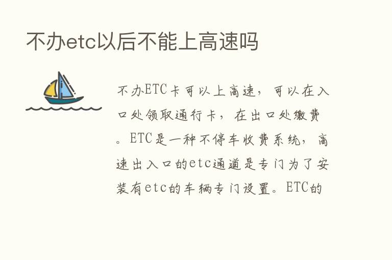 不办etc以后不能上高速吗