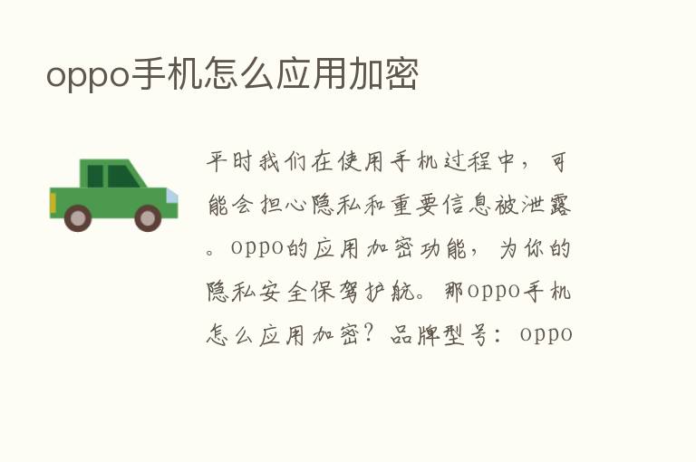 oppo手机怎么应用加密