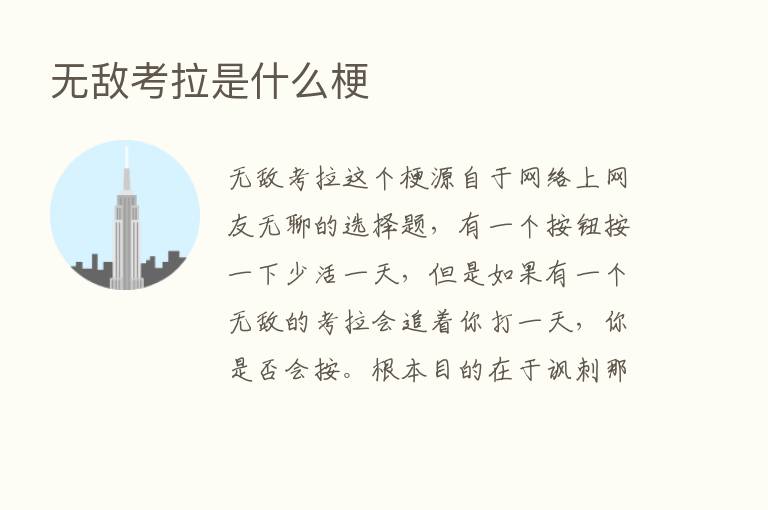 无敌考拉是什么梗