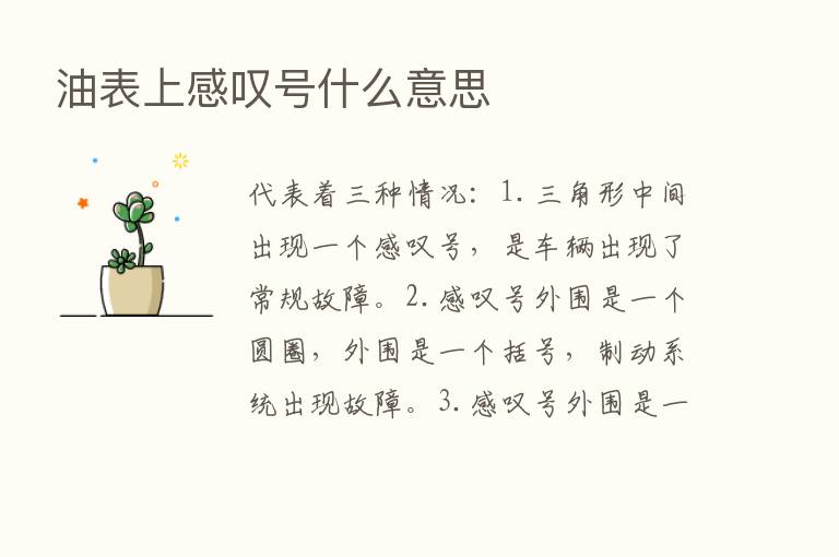 油表上感叹号什么意思