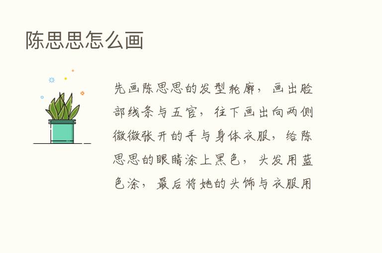 陈思思怎么画