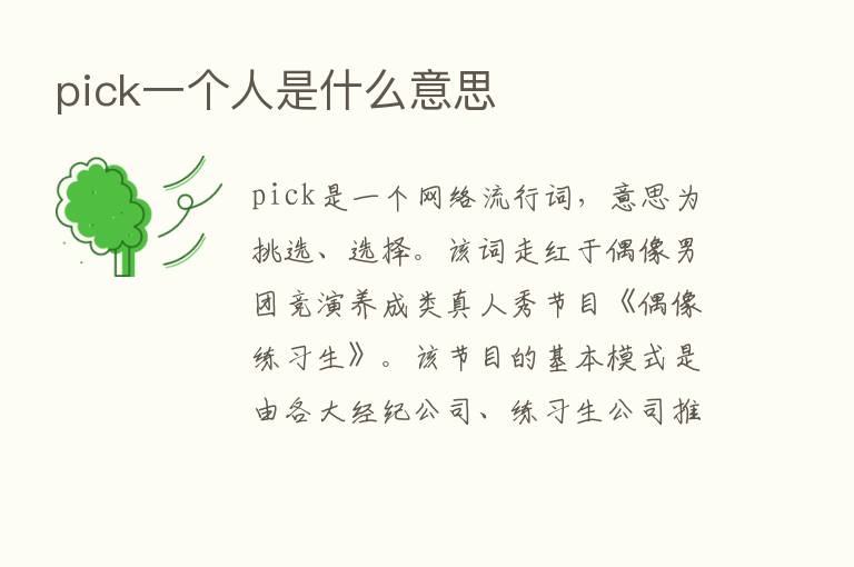 pick一个人是什么意思