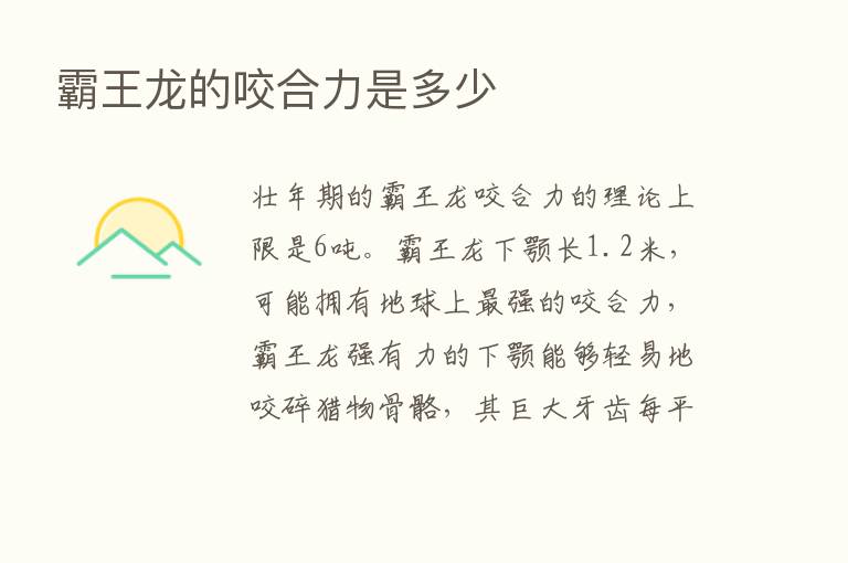 霸王龙的咬合力是多少