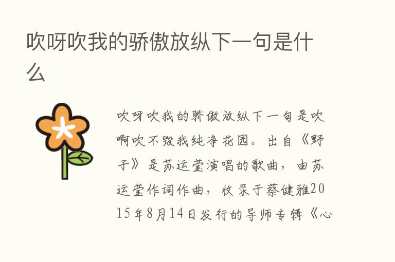 吹呀吹我的骄傲放纵下一句是什么