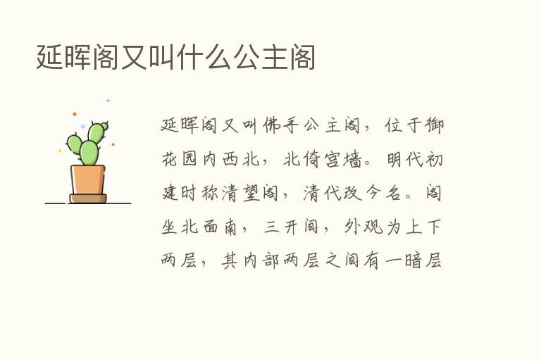 延晖阁又叫什么公主阁