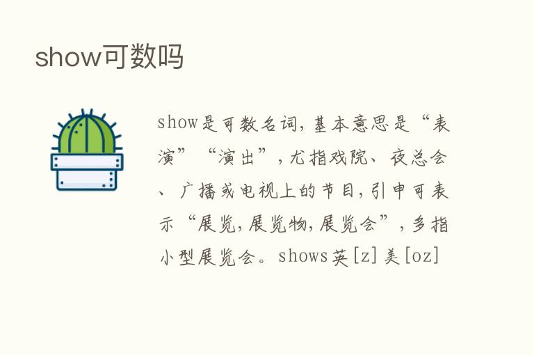 show可数吗