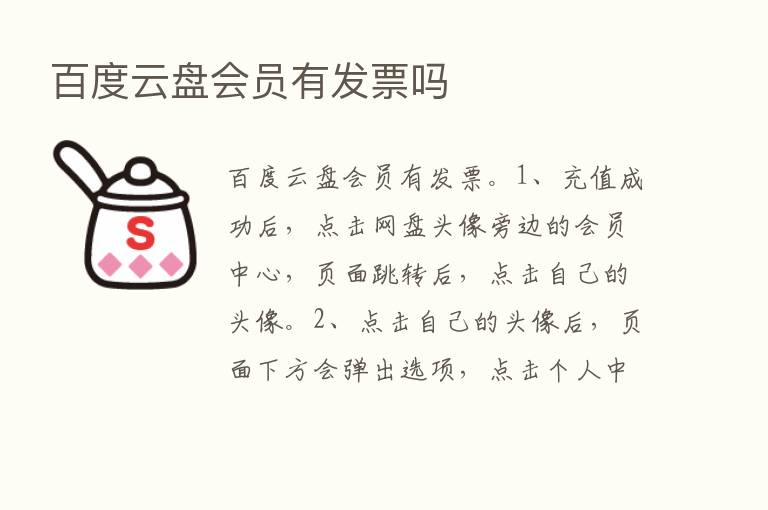 百度云盘会员有发票吗